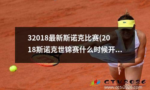 32018最新斯诺克比赛(2018斯诺克世锦赛什么时候开始)