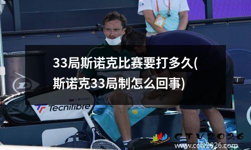 33局斯诺克比赛要打多久(斯诺克33局制怎么回事)