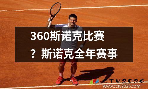 360斯诺克比赛？斯诺克全年赛事