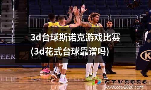 3d台球斯诺克游戏比赛(3d花式台球靠谱吗)