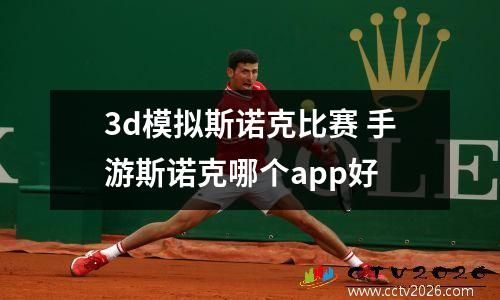 3d模拟斯诺克比赛 手游斯诺克哪个app好