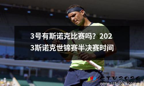 3号有斯诺克比赛吗？2023斯诺克世锦赛半决赛时间