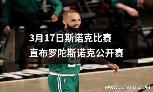 3月17日斯诺克比赛 直布罗陀斯诺克公开赛