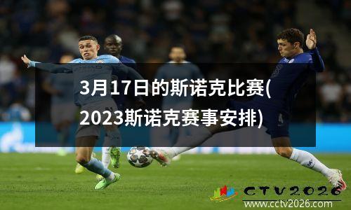 3月17日的斯诺克比赛(2023斯诺克赛事安排)