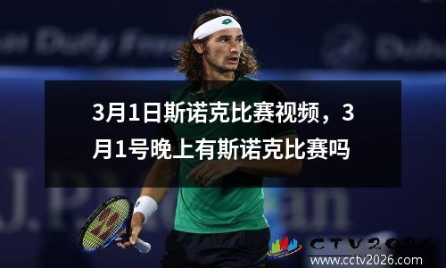 3月1日斯诺克比赛视频，3月1号晚上有斯诺克比赛吗