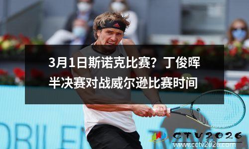 3月1日斯诺克比赛？丁俊晖半决赛对战威尔逊比赛时间