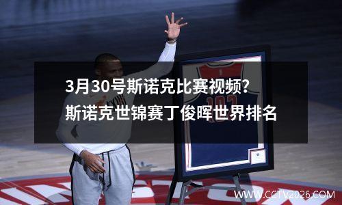 3月30号斯诺克比赛视频？斯诺克世锦赛丁俊晖世界排名