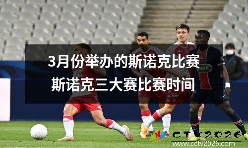 3月份举办的斯诺克比赛 斯诺克三大赛比赛时间