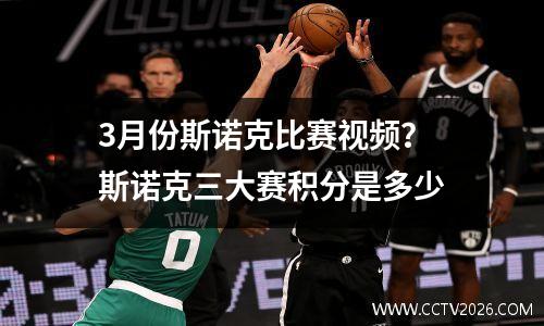 3月份斯诺克比赛视频？斯诺克三大赛积分是多少