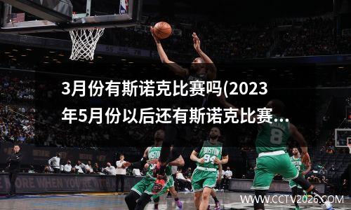 3月份有斯诺克比赛吗(2023年5月份以后还有斯诺克比赛吗)
