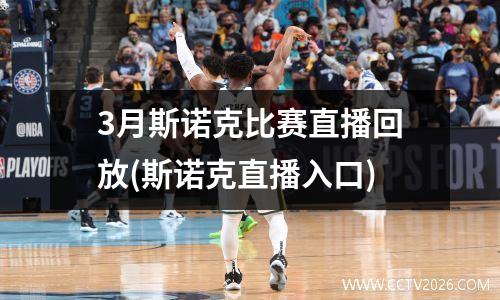3月斯诺克比赛直播回放(斯诺克直播入口)