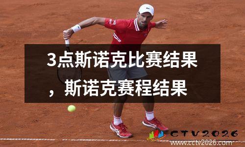 3点斯诺克比赛结果，斯诺克赛程结果