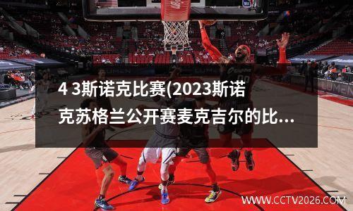 4 3斯诺克比赛(2023斯诺克苏格兰公开赛麦克吉尔的比赛结果)