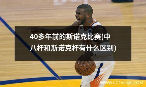 40多年前的斯诺克比赛(中八杆和斯诺克杆有什么区别)