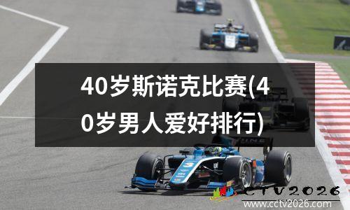 40岁斯诺克比赛(40岁男人爱好排行)