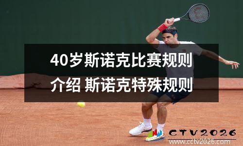 40岁斯诺克比赛规则介绍 斯诺克特殊规则