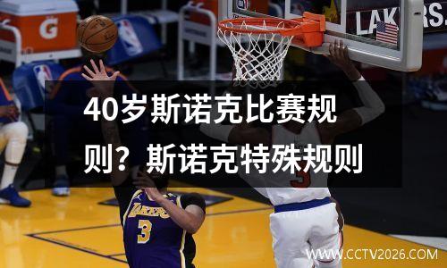 40岁斯诺克比赛规则？斯诺克特殊规则