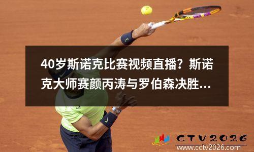 40岁斯诺克比赛视频直播？斯诺克大师赛颜丙涛与罗伯森决胜局花了多少时间