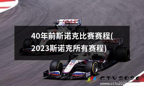 40年前斯诺克比赛赛程(2023斯诺克所有赛程)