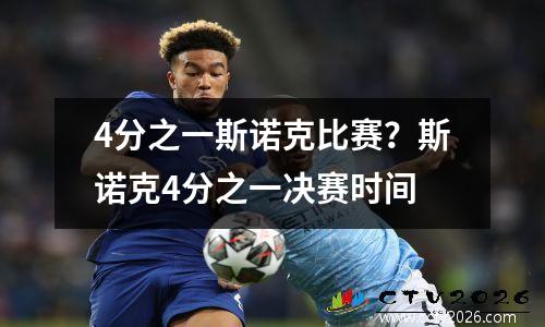 4分之一斯诺克比赛？斯诺克4分之一决赛时间
