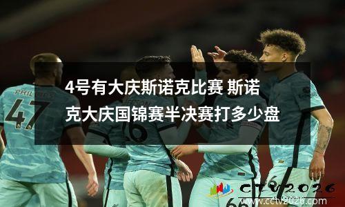 4号有大庆斯诺克比赛 斯诺克大庆国锦赛半决赛打多少盘