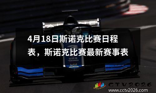 4月18日斯诺克比赛日程表，斯诺克比赛最新赛事表