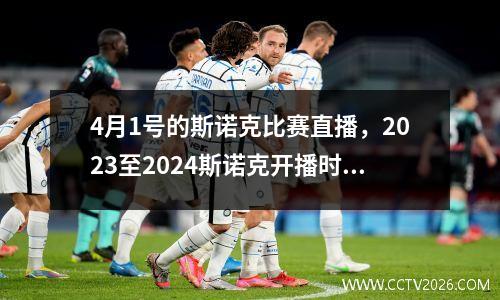 4月1号的斯诺克比赛直播，2023至2024斯诺克开播时间