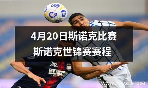 4月20日斯诺克比赛 斯诺克世锦赛赛程