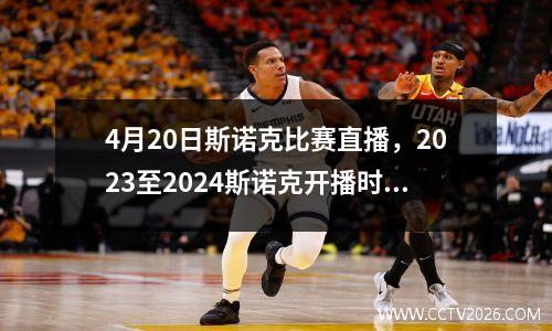 4月20日斯诺克比赛直播，2023至2024斯诺克开播时间