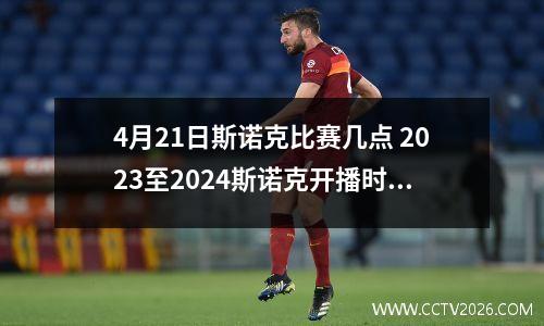 4月21日斯诺克比赛几点 2023至2024斯诺克开播时间