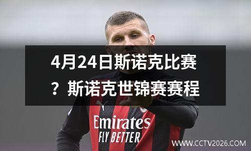 4月24日斯诺克比赛？斯诺克世锦赛赛程