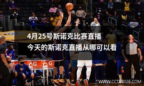 4月25号斯诺克比赛直播 今天的斯诺克直播从哪可以看