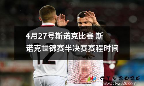 4月27号斯诺克比赛 斯诺克世锦赛半决赛赛程时间
