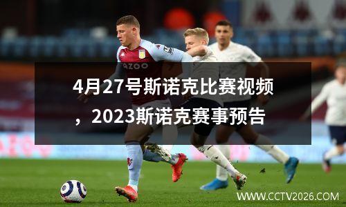 4月27号斯诺克比赛视频，2023斯诺克赛事预告