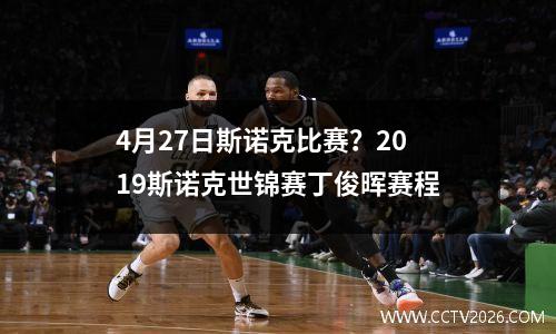 4月27日斯诺克比赛？2023斯诺克世锦赛丁俊晖赛程