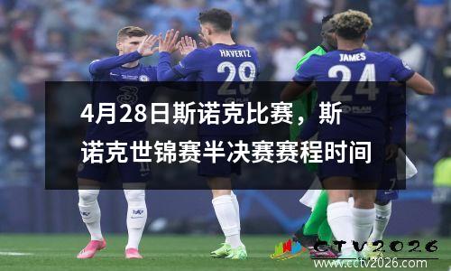 4月28日斯诺克比赛，斯诺克世锦赛半决赛赛程时间