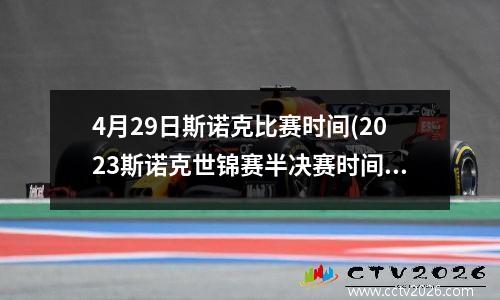 4月29日斯诺克比赛时间(2023斯诺克世锦赛半决赛时间)
