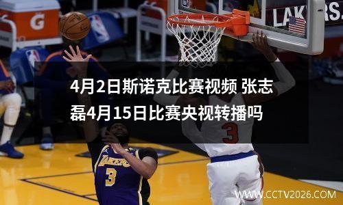 4月2日斯诺克比赛视频 张志磊4月15日比赛央视转播吗