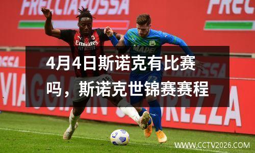 4月4日斯诺克有比赛吗，斯诺克世锦赛赛程