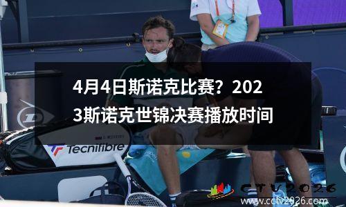 4月4日斯诺克比赛？2023斯诺克世锦决赛播放时间