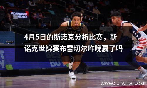 4月5日的斯诺克分析比赛，斯诺克世锦赛布雷切尔昨晚赢了吗