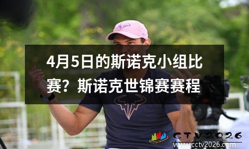 4月5日的斯诺克小组比赛？斯诺克世锦赛赛程