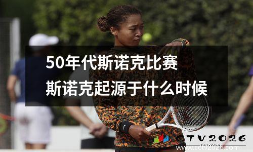 50年代斯诺克比赛 斯诺克起源于什么时候