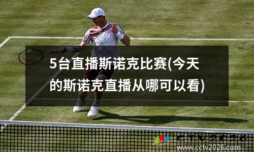 5台直播斯诺克比赛(今天的斯诺克直播从哪可以看)
