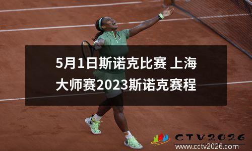 5月1日斯诺克比赛 上海大师赛2023斯诺克赛程