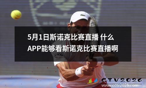 5月1日斯诺克比赛直播 什么APP能够看斯诺克比赛直播啊