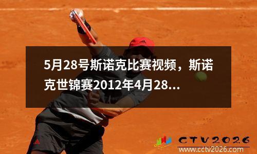5月28号斯诺克比赛视频，斯诺克世锦赛2012年4月28日凌晨亨得利对希金斯