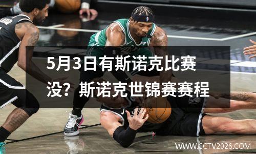 5月3日有斯诺克比赛没？斯诺克世锦赛赛程