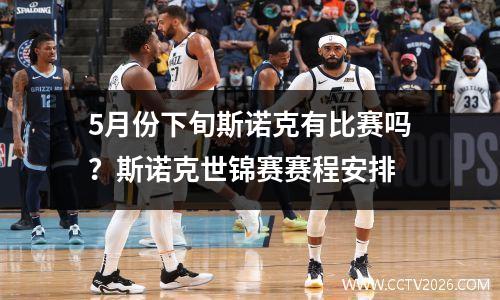 5月份下旬斯诺克有比赛吗？斯诺克世锦赛赛程安排
