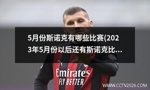 5月份斯诺克有哪些比赛(2023年5月份以后还有斯诺克比赛吗)